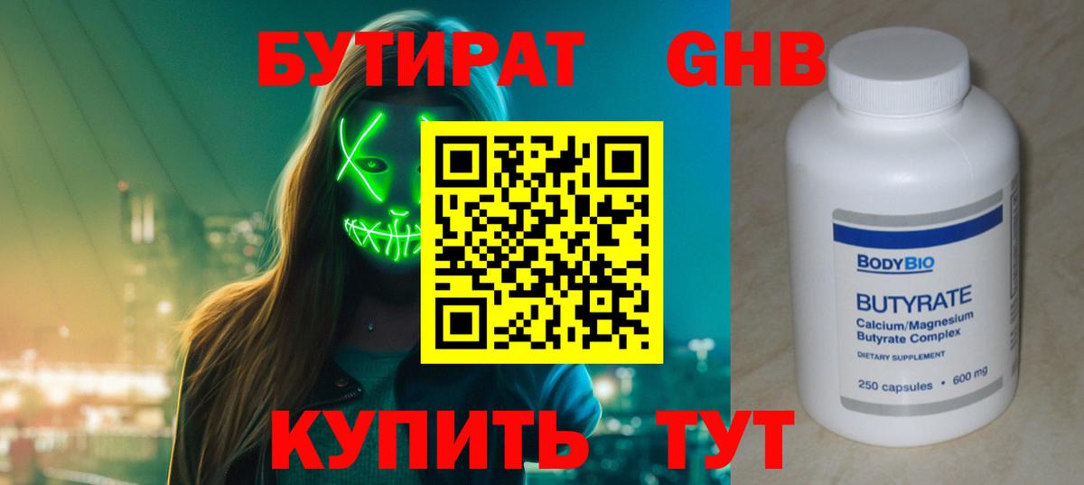Бутират бутик Шебекино