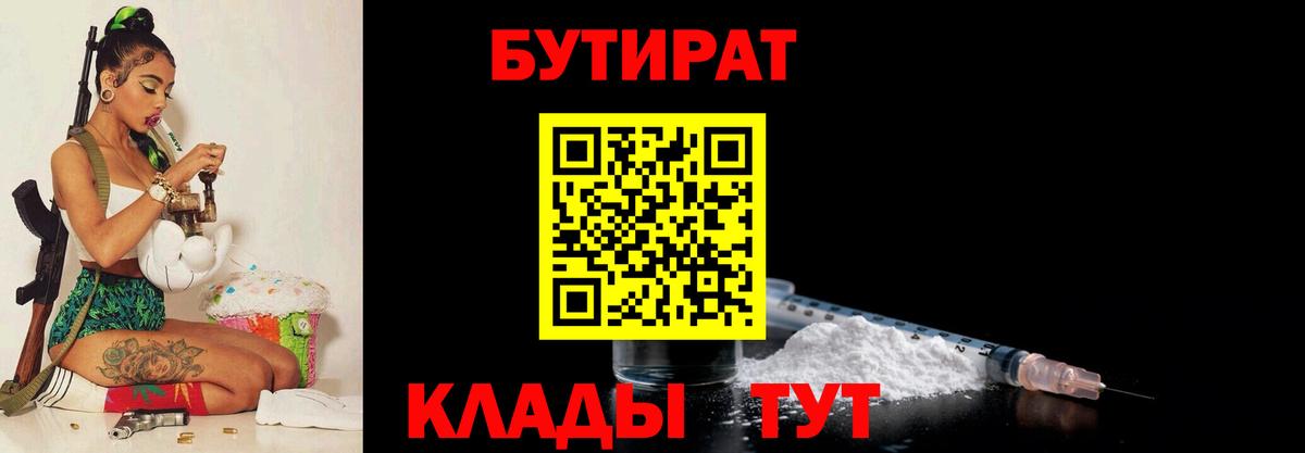 БУТИРАТ  Шебекино  Бутират бутик 