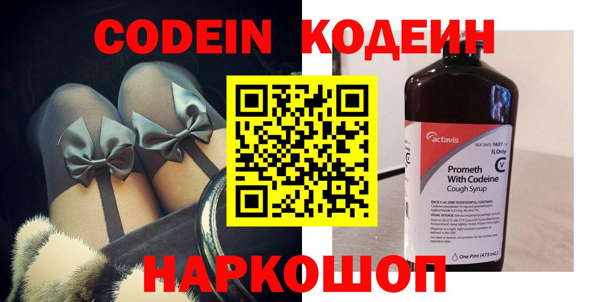 Codein напиток Lean (лин) Шебекино