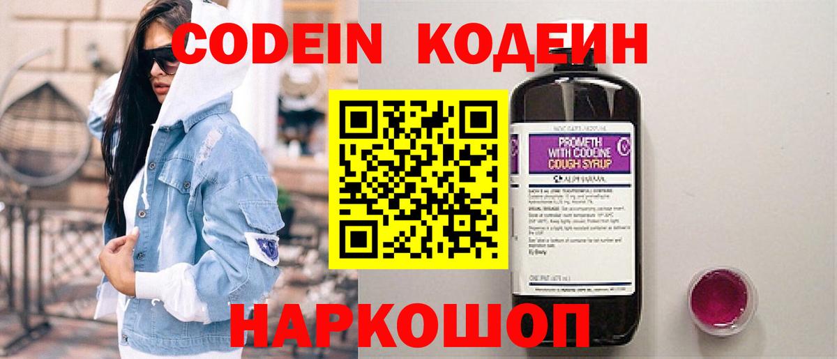 Кодеин напиток Lean (лин)  Шебекино  Codein Purple Drank 