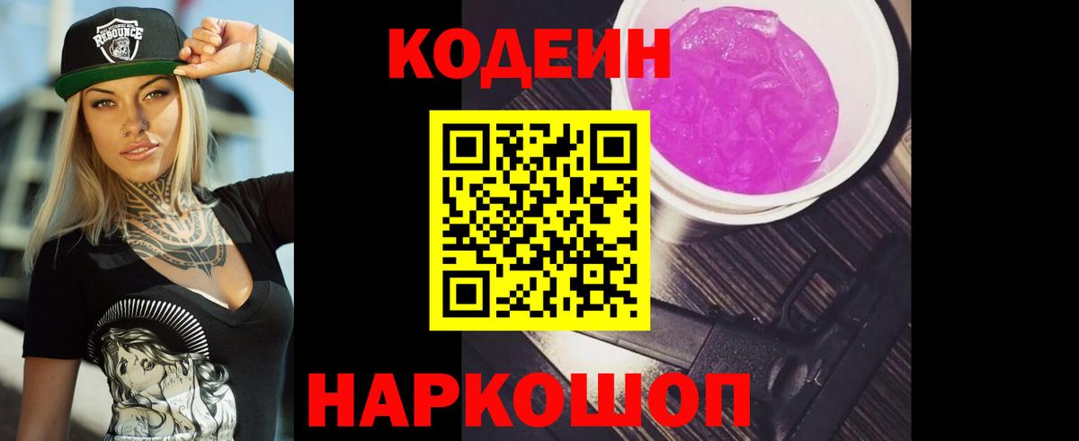 Кодеин Purple Drank  Вход с VPN  Шебекино 